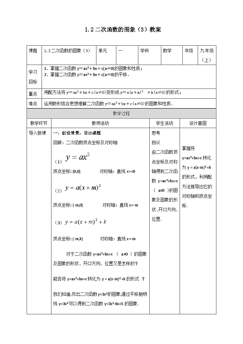 浙教版数学九上 1.2.3 二次函数的图象 课件+教案+学案01