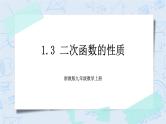 浙教版数学九上 1.3 二次函数的性质 课件+教案+学案