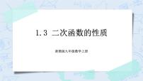 初中数学浙教版九年级上册1.3 二次函数的性质完美版课件ppt