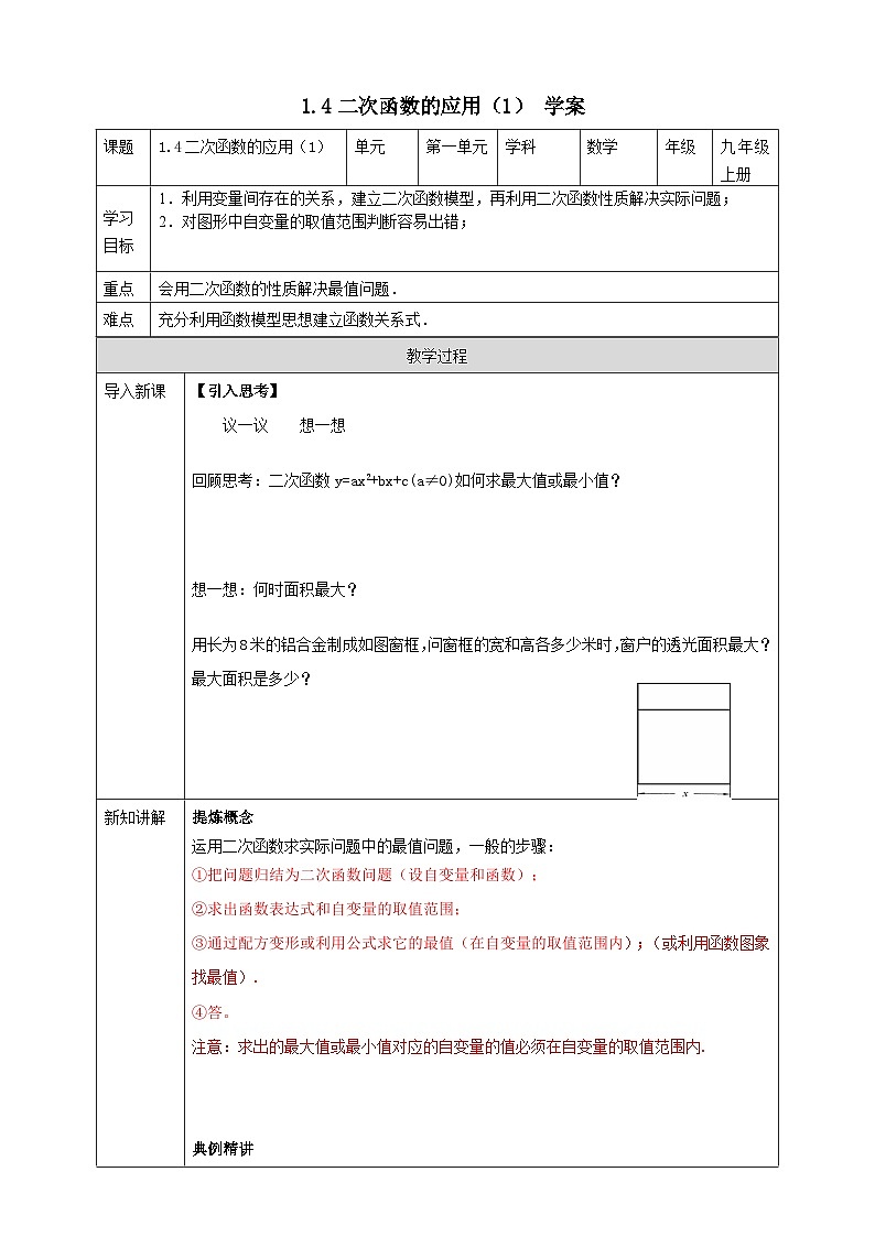 浙教版数学九上 1.4.1 二次函数的应用 学案第1页