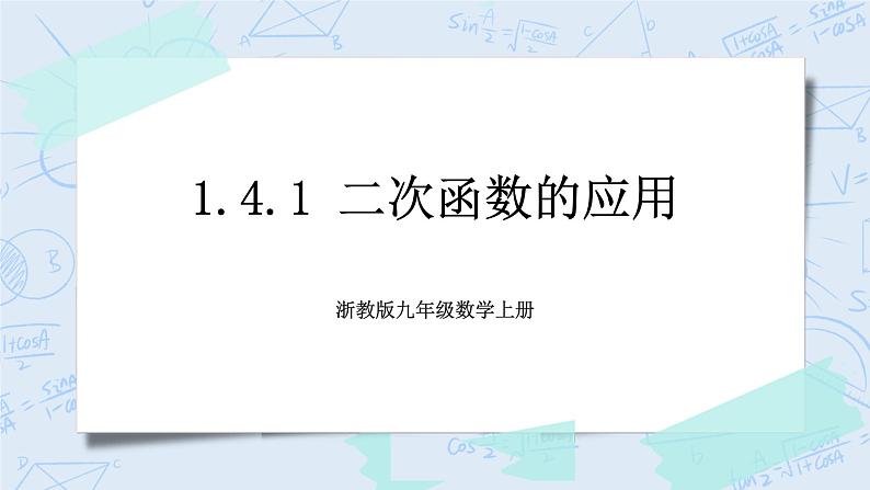 浙教版数学九上 1.4.1 二次函数的应用 课件第1页