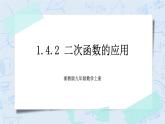 浙教版数学九上 1.4.2 二次函数的应用 课件+教案+学案