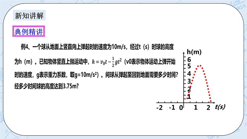 浙教版数学九上 1.4.3 二次函数的应用 课件+教案+学案04