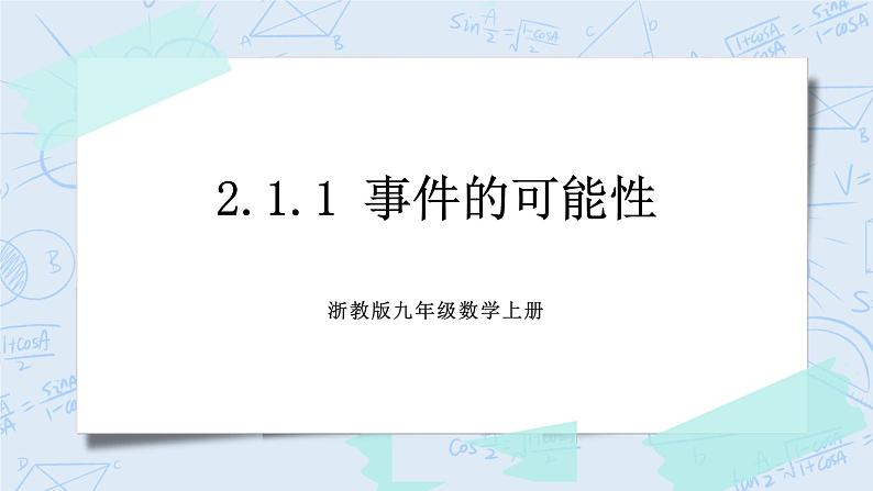 浙教版数学九上 2.1.1 事件的可能性 课件+教案+学案01