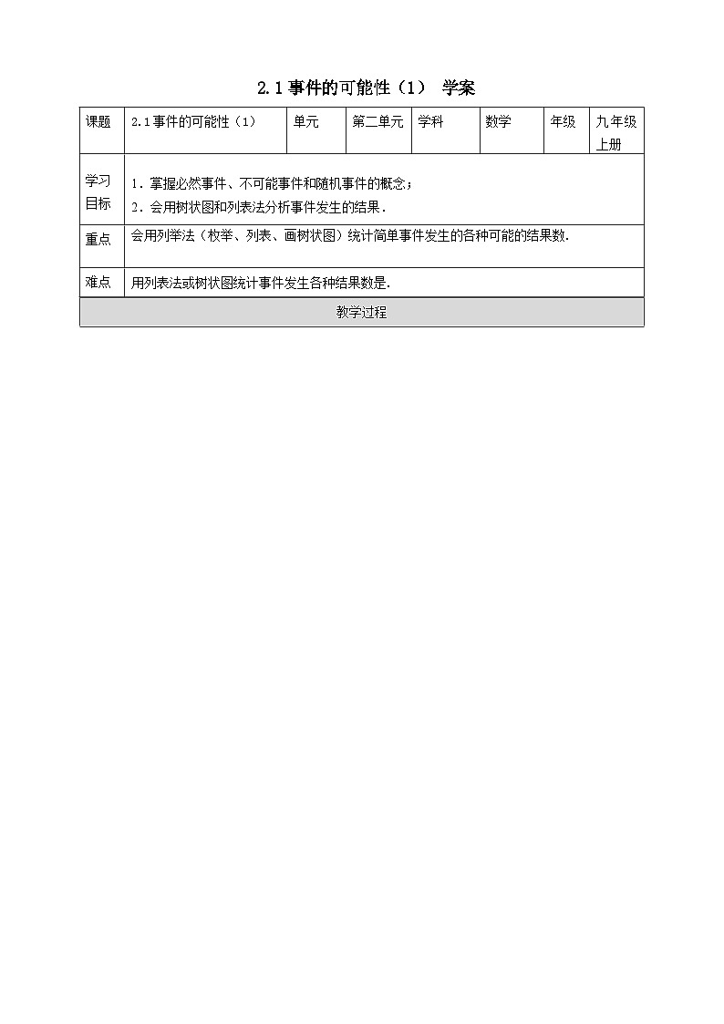 浙教版数学九上 2.1.1 事件的可能性 课件+教案+学案01