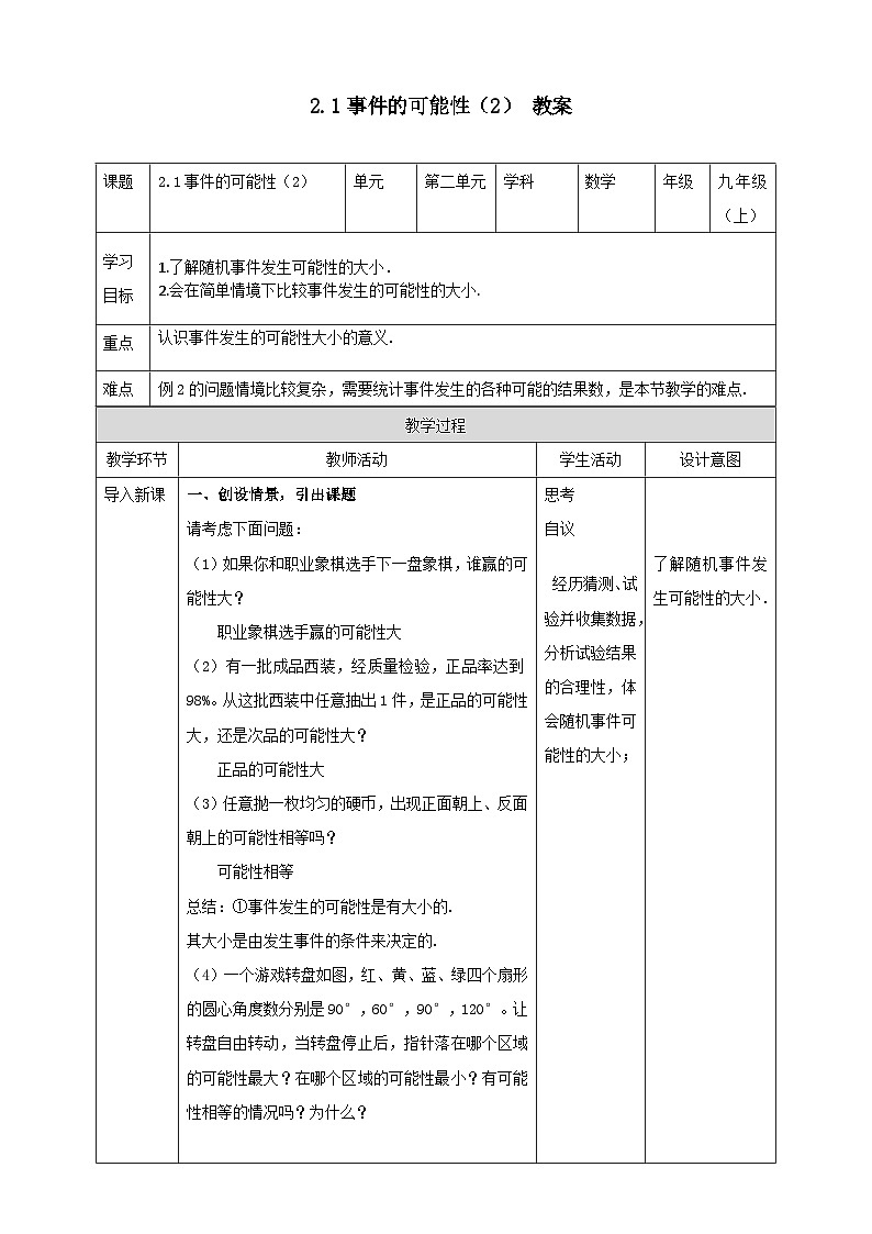 浙教版数学九上 2.1.2 事件的可能性 课件+教案+学案01