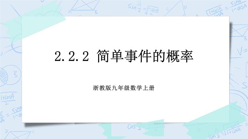 浙教版数学九上 2.2.2 简单事件的概率 课件+教案+学案01