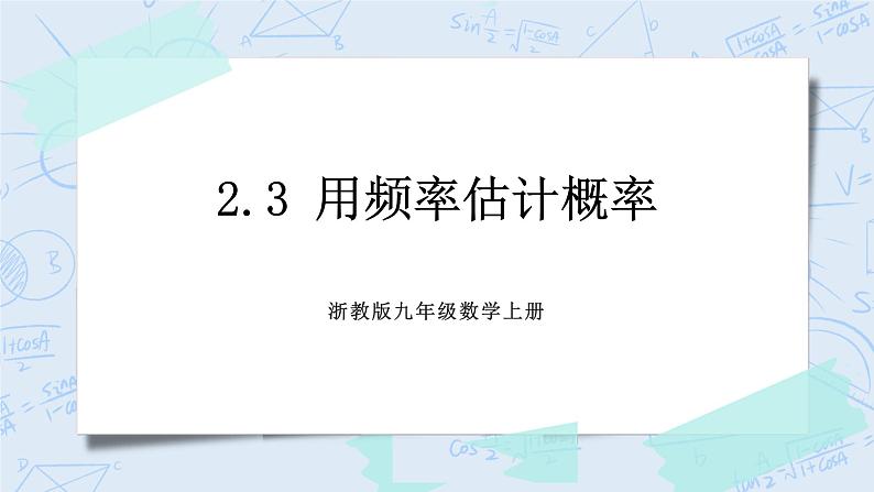 浙教版数学九上 2.3 用频率估计概率 课件+教案+学案01