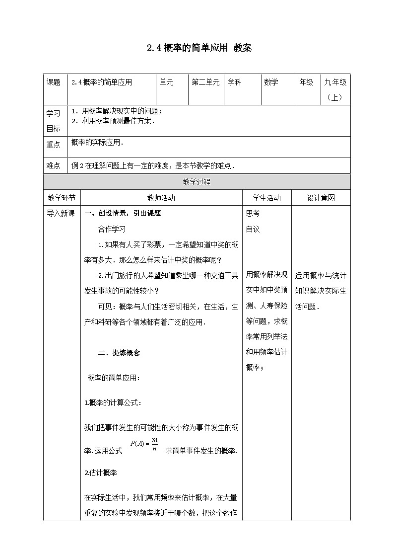 浙教版数学九上 2.4 概率的简单应用 课件+教案+学案01