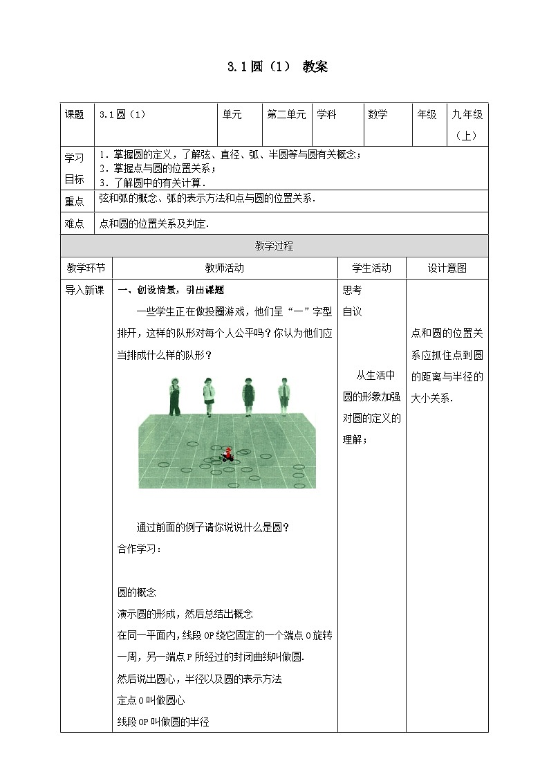 浙教版数学九上 3.1.1 圆 课件+教案+学案01