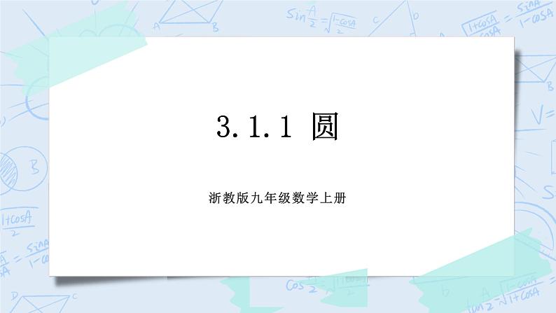 浙教版数学九上 3.1.1 圆 课件+教案+学案01