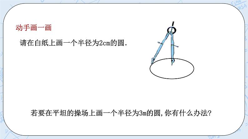 浙教版数学九上 3.1.1 圆 课件+教案+学案04