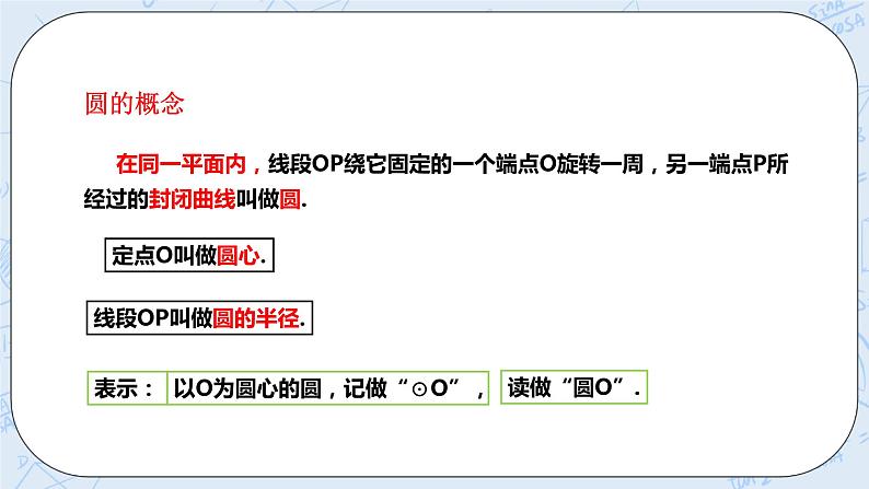 浙教版数学九上 3.1.1 圆 课件+教案+学案06