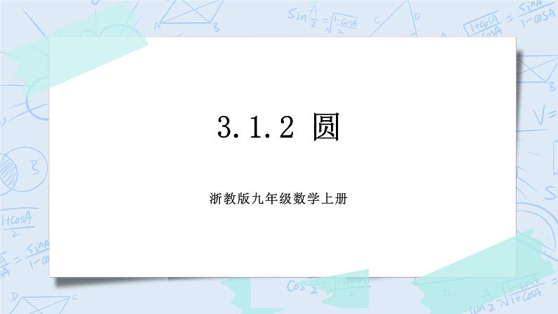 浙教版数学九上 3.1.2 圆 课件+教案+学案01