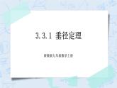 浙教版数学九上 3.3.1 垂径定理 课件+教案+学案