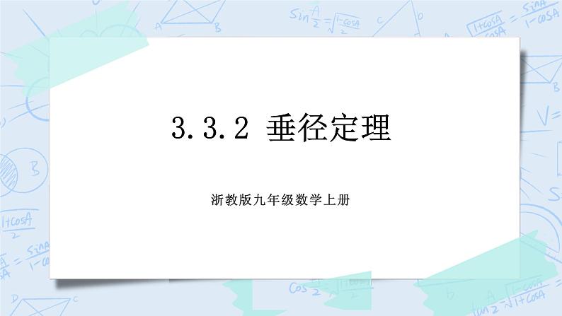 浙教版数学九上 3.3.2 垂径定理 课件+教案+学案01