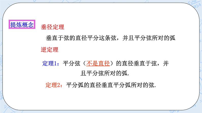 浙教版数学九上 3.3.2 垂径定理 课件+教案+学案08
