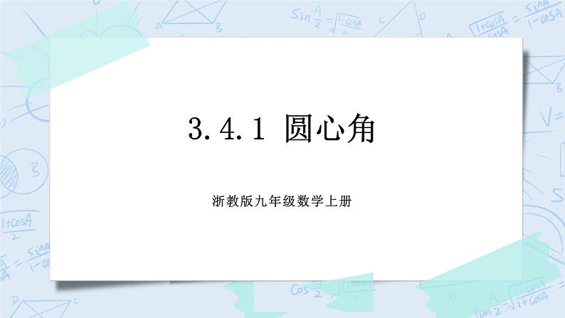 浙教版数学九上 3.4.1 圆心角 课件+教案+学案01
