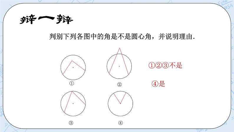 浙教版数学九上 3.4.1 圆心角 课件+教案+学案06
