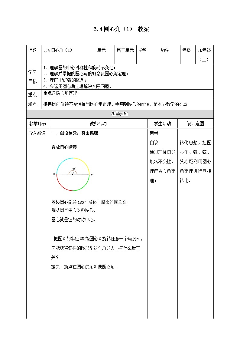 浙教版数学九上 3.4.1 圆心角 课件+教案+学案01