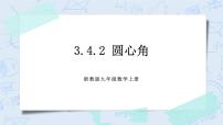 浙教版九年级上册3.4 圆心角优秀ppt课件