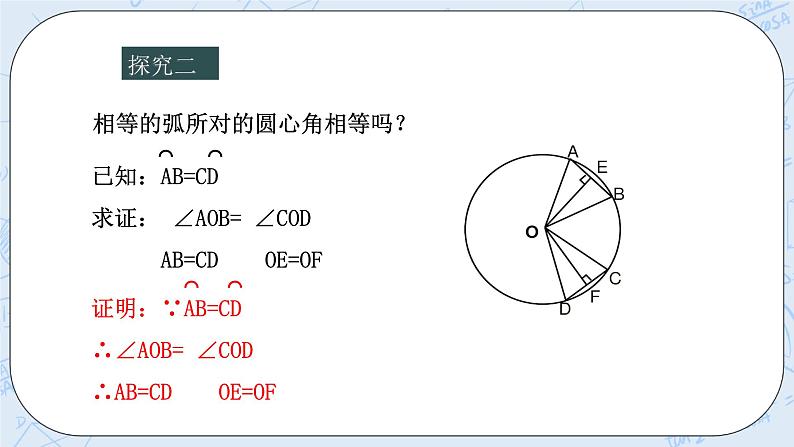 浙教版数学九上 3.4.2 圆心角 课件+教案+学案06