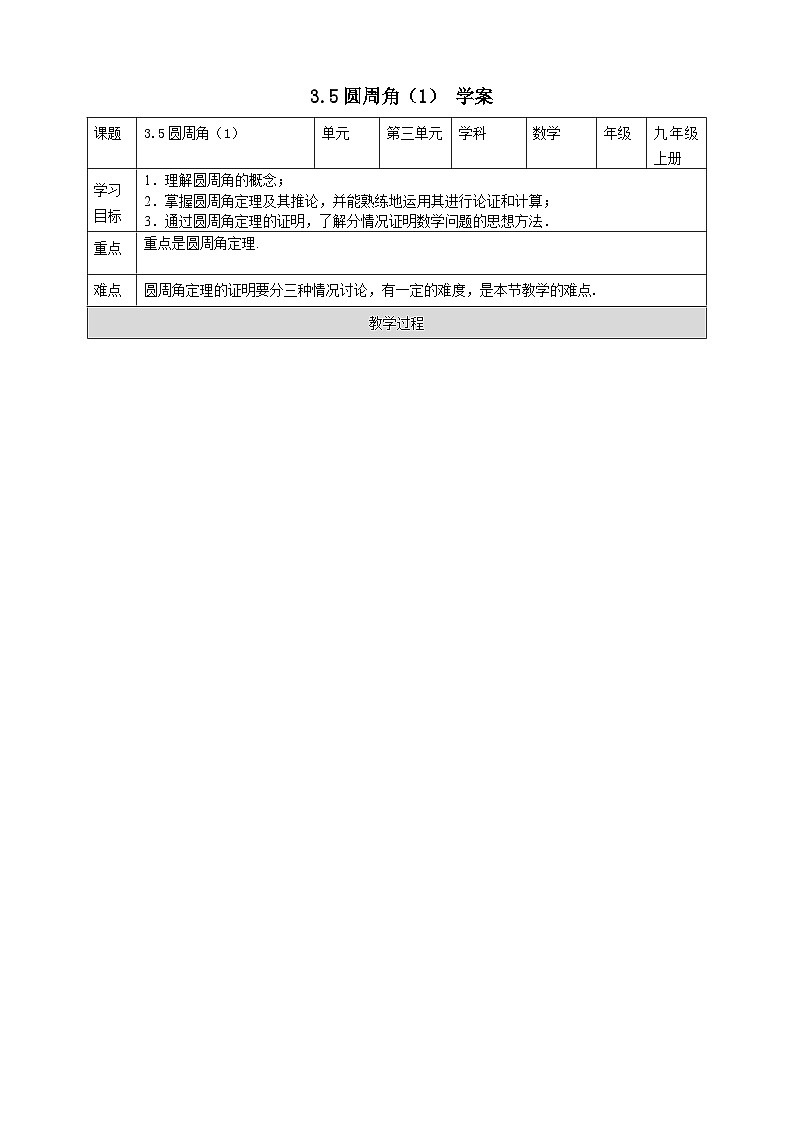 浙教版数学九上 3.5.1 圆周角 课件+教案+学案01