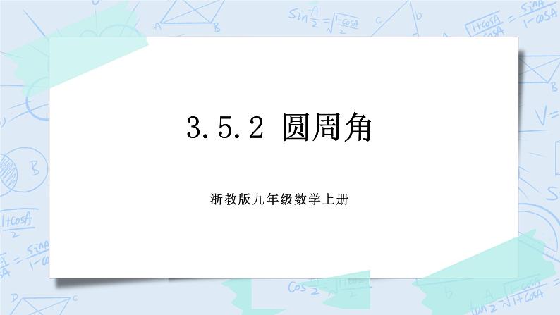 浙教版数学九上 3.5.2 圆周角 课件+教案+学案01