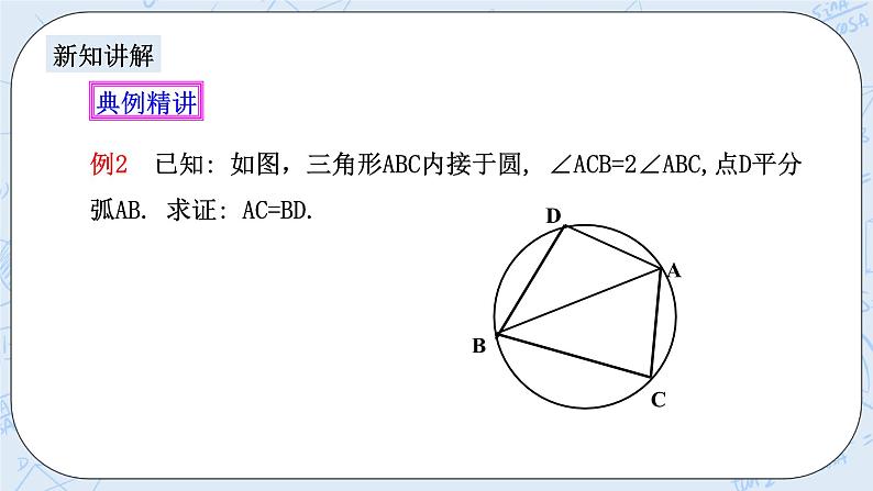 浙教版数学九上 3.5.2 圆周角 课件+教案+学案06