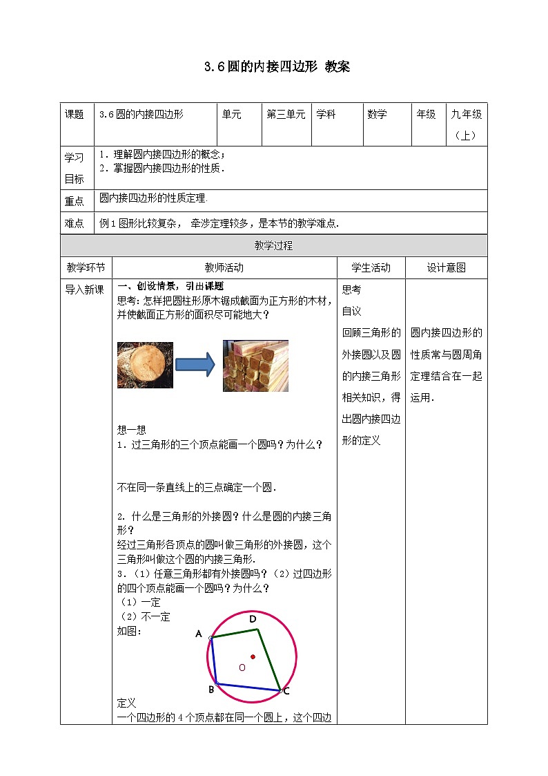 浙教版数学九上 3.6 圆内接四边形 课件+教案+学案01