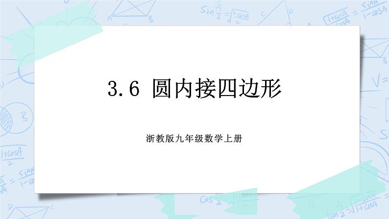 浙教版数学九上 3.6 圆内接四边形 课件+教案+学案01