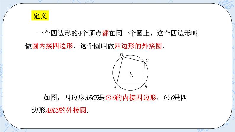 浙教版数学九上 3.6 圆内接四边形 课件+教案+学案05