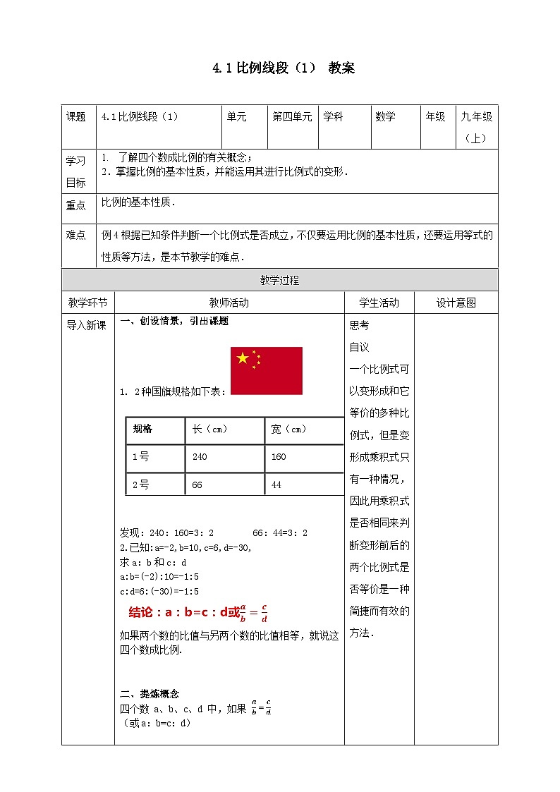 浙教版数学九上 4.1.1 比例线段 课件+教案+学案01