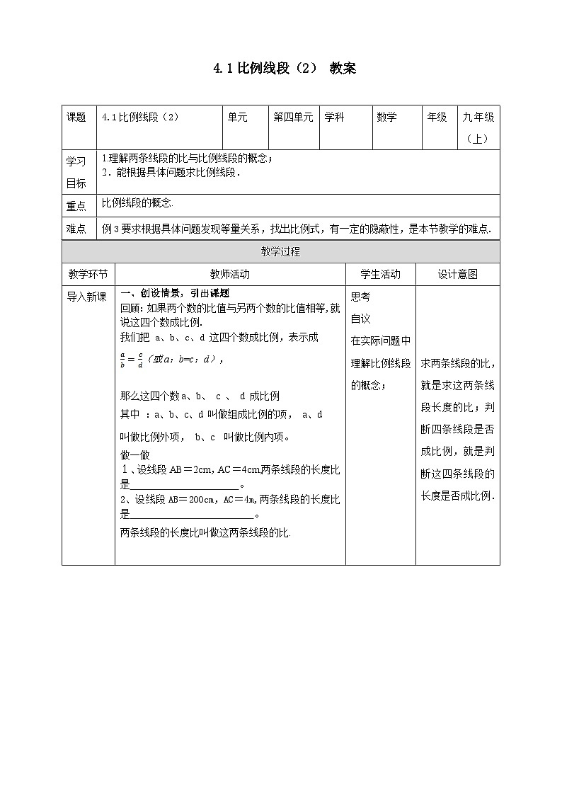 浙教版数学九上 4.1.2 比例线段 课件+教案+学案01