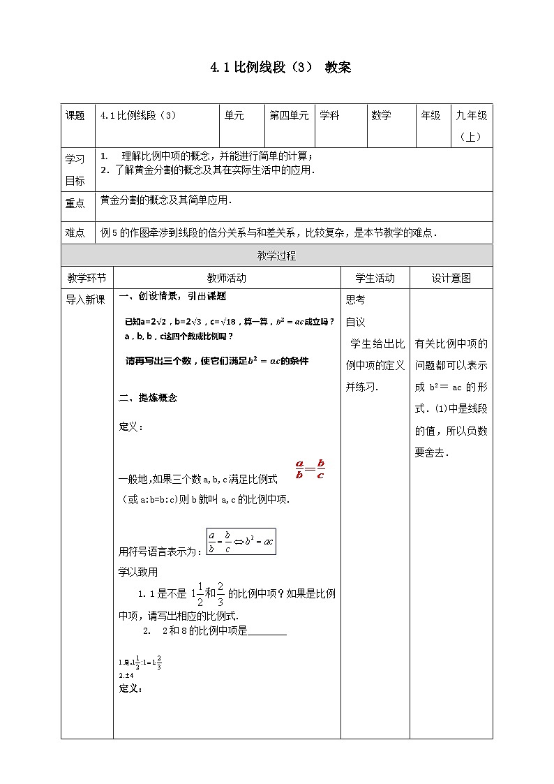 浙教版数学九上 4.1.3 比例线段 课件+教案+学案01