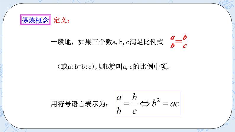 浙教版数学九上 4.1.3 比例线段 课件+教案+学案03