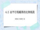 浙教版数学九上 4.2 由平行线截得的比例线段 课件+教案+学案