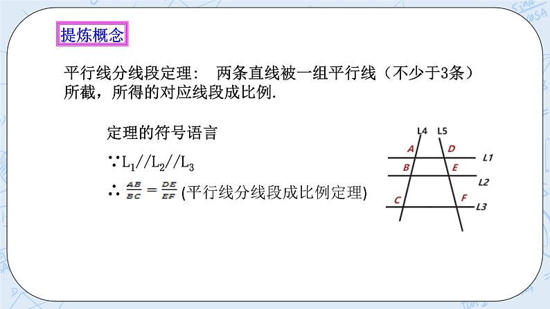 浙教版数学九上 4.2 由平行线截得的比例线段 课件第6页