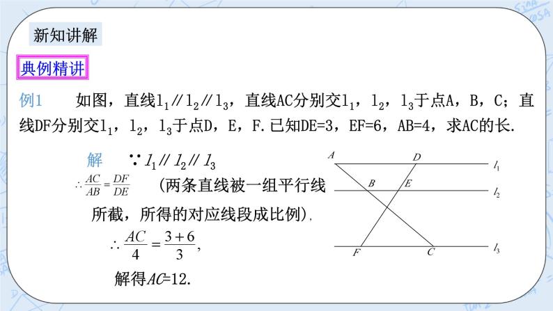 浙教版数学九上 4.2 由平行线截得的比例线段 课件+教案+学案08