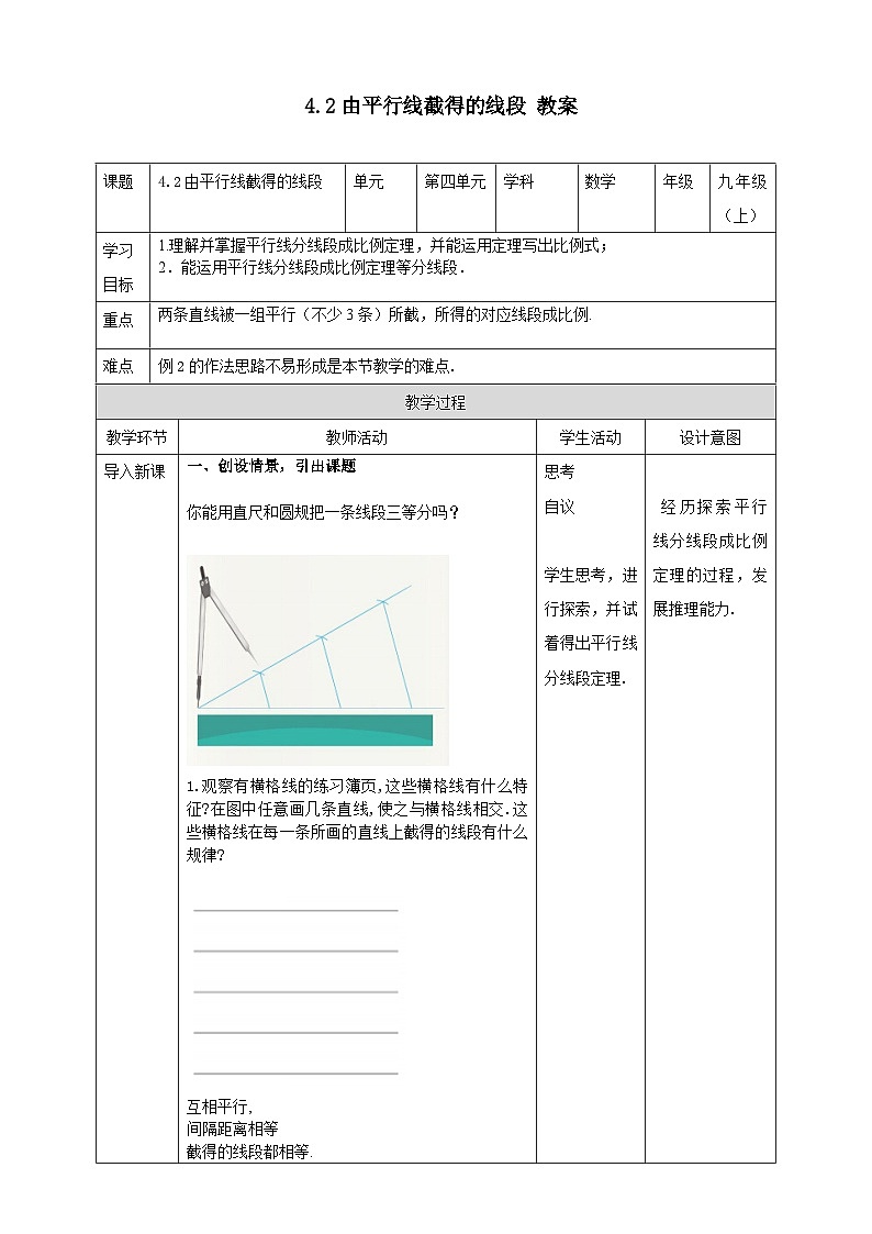 浙教版数学九上 4.2 由平行线截得的比例线段 教案第1页
