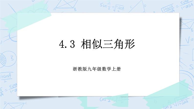 浙教版数学九上 4.3 相似三角形 课件+教案+学案01