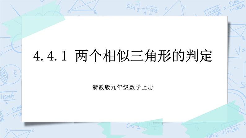 浙教版数学九上 4.4.1 两个相似三角形的判定 课件+教案+学案01