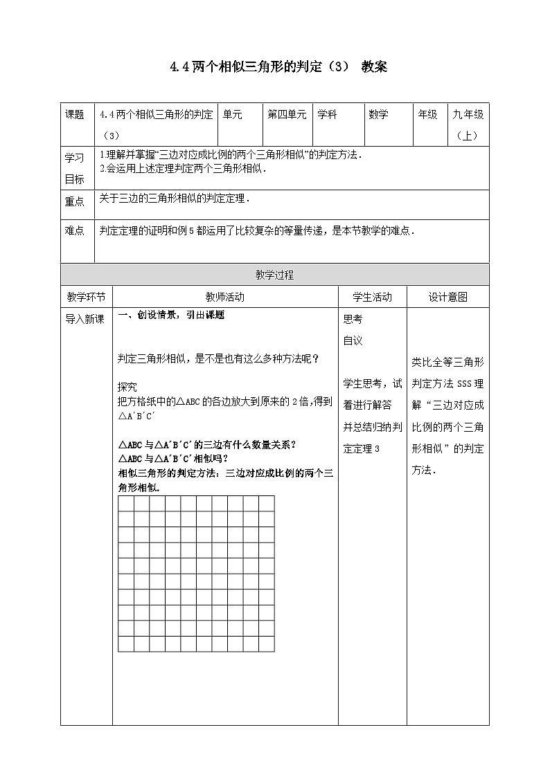 浙教版数学九上 4.4.3 两个相似三角形的判定 课件+教案+学案01