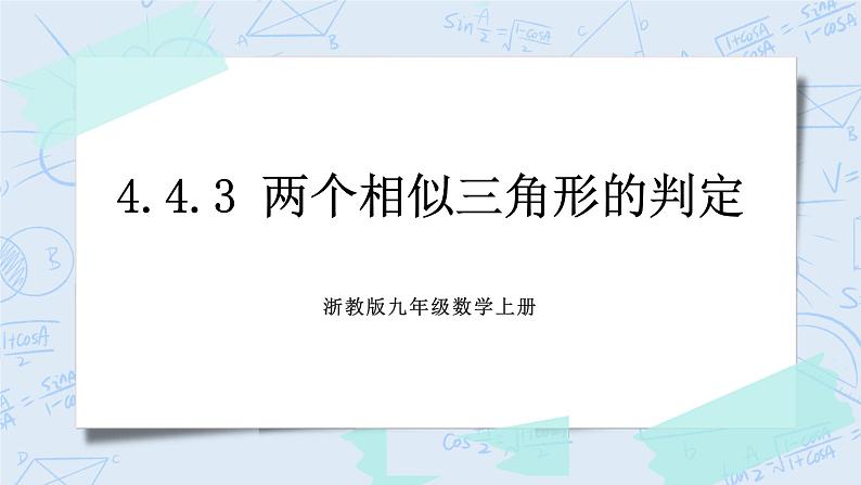 浙教版数学九上 4.4.3 两个相似三角形的判定 课件+教案+学案01