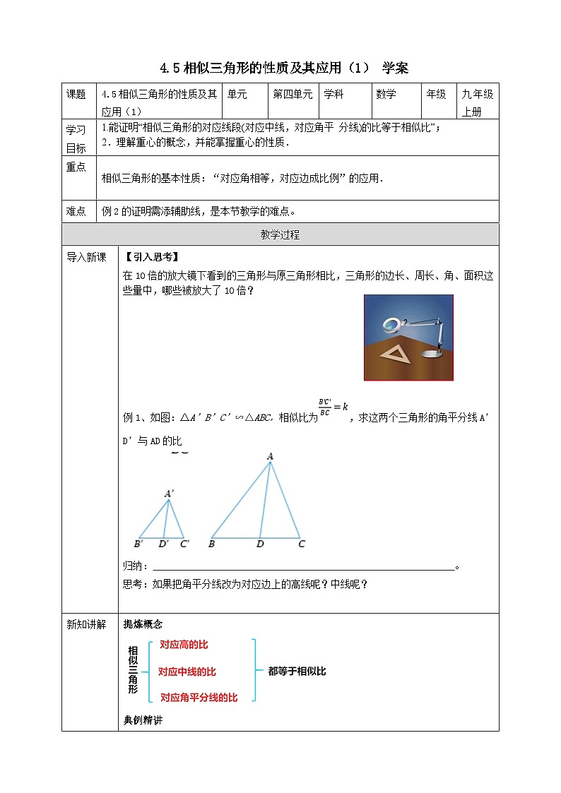 浙教版数学九上 4.5.1 相似三角形的性质及其应用 课件+教案+学案01