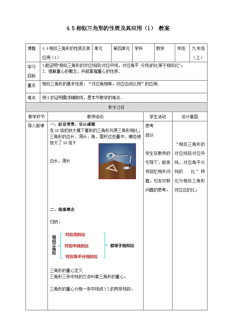 浙教版数学九上 4.5.1 相似三角形的性质及其应用 课件+教案+学案01