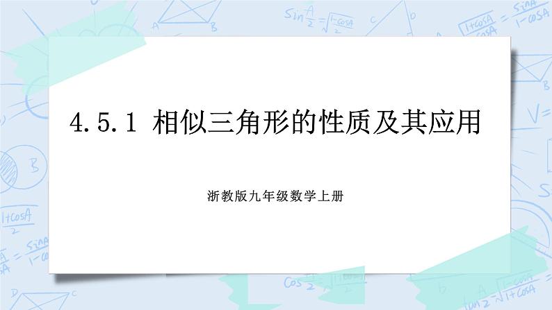 浙教版数学九上 4.5.1 相似三角形的性质及其应用 课件+教案+学案01