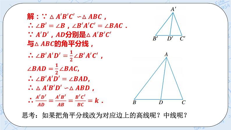 浙教版数学九上 4.5.1 相似三角形的性质及其应用 课件+教案+学案04