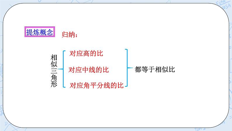 浙教版数学九上 4.5.1 相似三角形的性质及其应用 课件+教案+学案05
