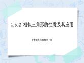 浙教版数学九上 4.5.2 相似三角形的性质及其应用 课件+教案+学案